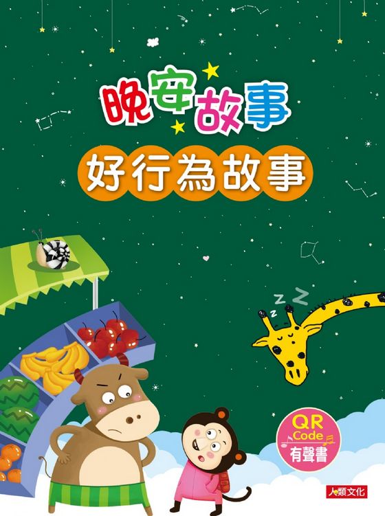 晚安故事神奇魔法(6冊)(QR Code有聲書)(套)